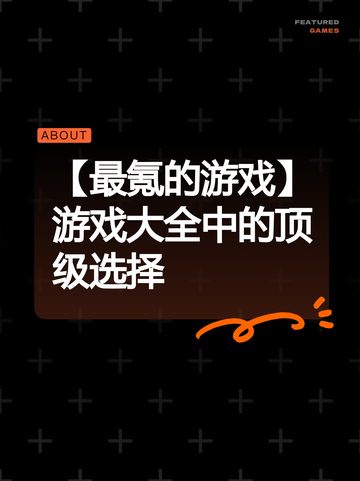 【最氪的游戏】游戏大全中的顶级选择截图1