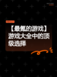 【最氪的游戏】游戏大全中的顶级选择