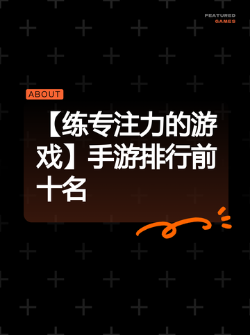 【练专注力的游戏】手游排行前十名截图1