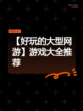 【好玩的大型网游】游戏大全推荐