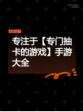 专注于【专门抽卡的游戏】手游大全