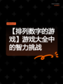 【排列数字的游戏】游戏大全中的智力挑战