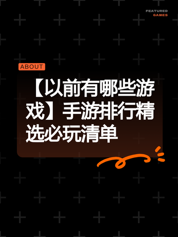 【以前有哪些游戏】手游排行精选必玩清单截图1