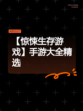 【惊悚生存游戏】手游大全精选