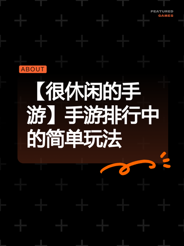 【很休闲的手游】手游排行中的简单玩法截图1