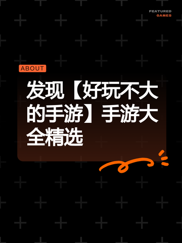 发现【好玩不大的手游】手游大全精选截图1