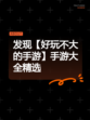 发现【好玩不大的手游】手游大全精选