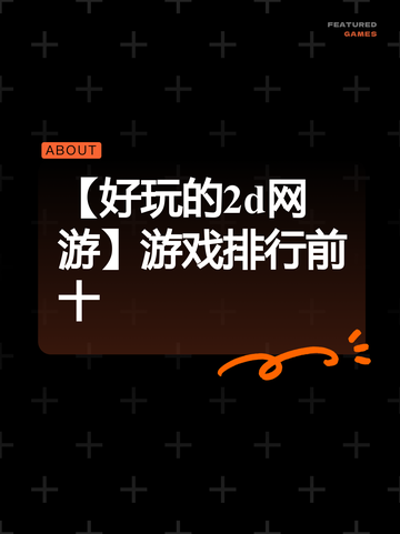 【好玩的2d网游】游戏排行前十截图1