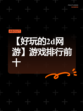 【好玩的2d网游】游戏排行前十
