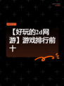 【好玩的2d网游】游戏排行前十