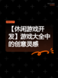 【休闲游戏开发】游戏大全中的创意灵感
