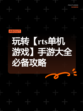 玩转【rts单机游戏】手游大全必备攻略