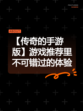 【传奇的手游版】游戏推荐里不可错过的体验