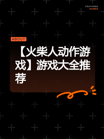 【火柴人动作游戏】游戏大全推荐截图1