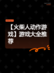 【火柴人动作游戏】游戏大全推荐截图1