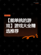 【能单挑的游戏】游戏大全精选推荐