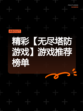 精彩【无尽塔防游戏】游戏推荐榜单