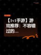 【1v1手游】游戏推荐：不容错过的…
