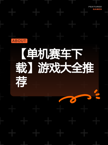 【单机赛车下载】游戏大全推荐截图1