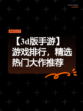 【3d版手游】游戏排行，精选热门大作推荐