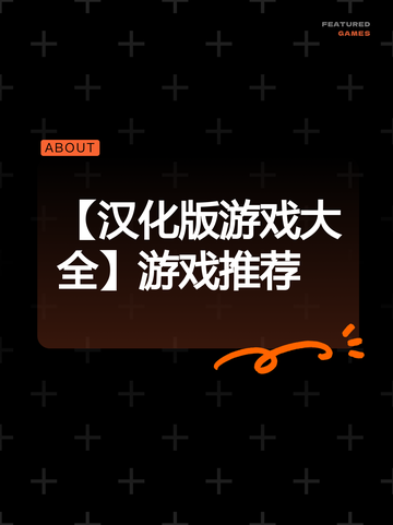 【汉化版游戏大全】游戏推荐截图1