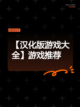 【汉化版游戏大全】游戏推荐截图1