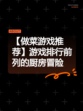 【做菜游戏推荐】游戏排行前列的厨房冒险