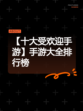【十大受欢迎手游】手游大全排行榜