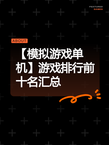 【模拟游戏单机】游戏排行前十名汇总截图1
