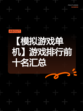 【模拟游戏单机】游戏排行前十名汇总