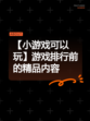 【小游戏可以玩】游戏排行前的精品内容