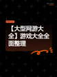 【大型网游大全】游戏大全全面整理
