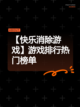 【快乐消除游戏】游戏排行热门榜单截图1