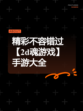 精彩不容错过【2d魂游戏】手游大全