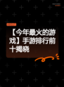 【今年最火的游戏】手游排行前十揭晓