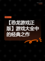 【恐龙游戏正版】游戏大全中的经典之作