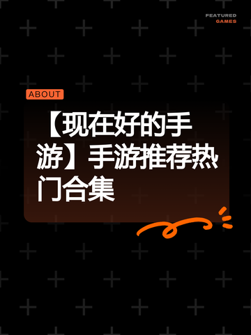 【现在好的手游】手游推荐热门合集截图1