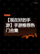 【现在好的手游】手游推荐热门合集
