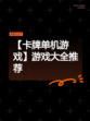 【卡牌单机游戏】游戏大全推荐