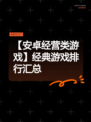 【安卓经营类游戏】经典游戏排行汇总