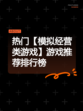 热门【模拟经营类游戏】游戏推荐排行榜