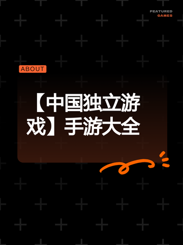 【中国独立游戏】手游大全截图1