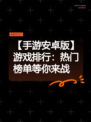 【手游安卓版】游戏排行：热门榜单等你来战