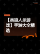 【类狼人杀游戏】手游大全精选