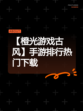 【橙光游戏古风】手游排行热门下载