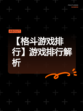 【格斗游戏排行】游戏排行解析