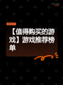 【值得购买的游戏】游戏推荐榜单