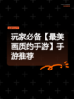 玩家必备【最美画质的手游】手游推荐