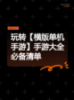 玩转【横版单机手游】手游大全必备清单