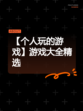 【个人玩的游戏】游戏大全精选